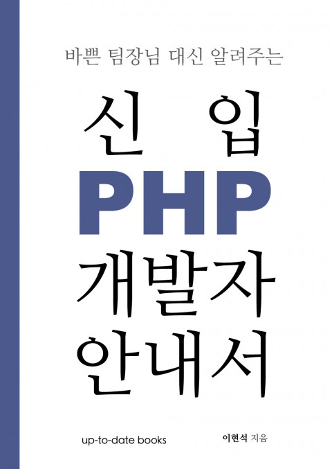 신입 PHP 개발자 안내서