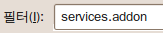 필터에 services.addon 을 입력합니다.